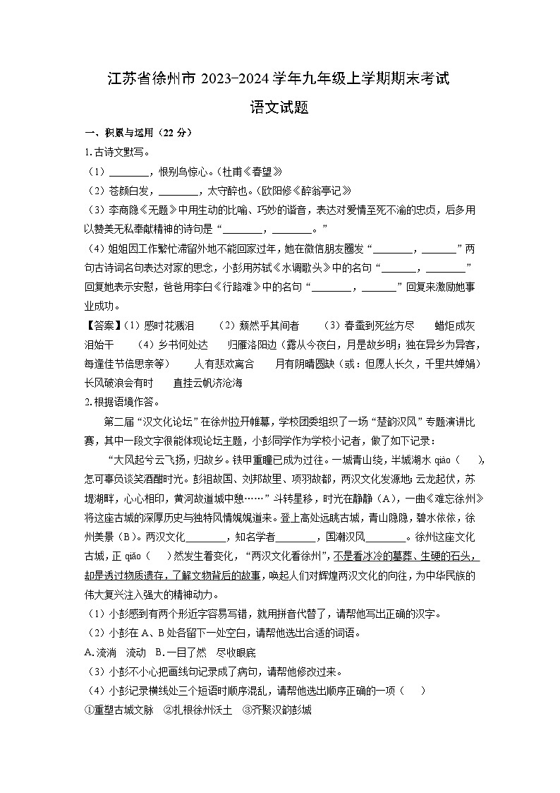 2023~2024学年江苏省徐州市九年级(上)期末语文试卷(解析版)第1页