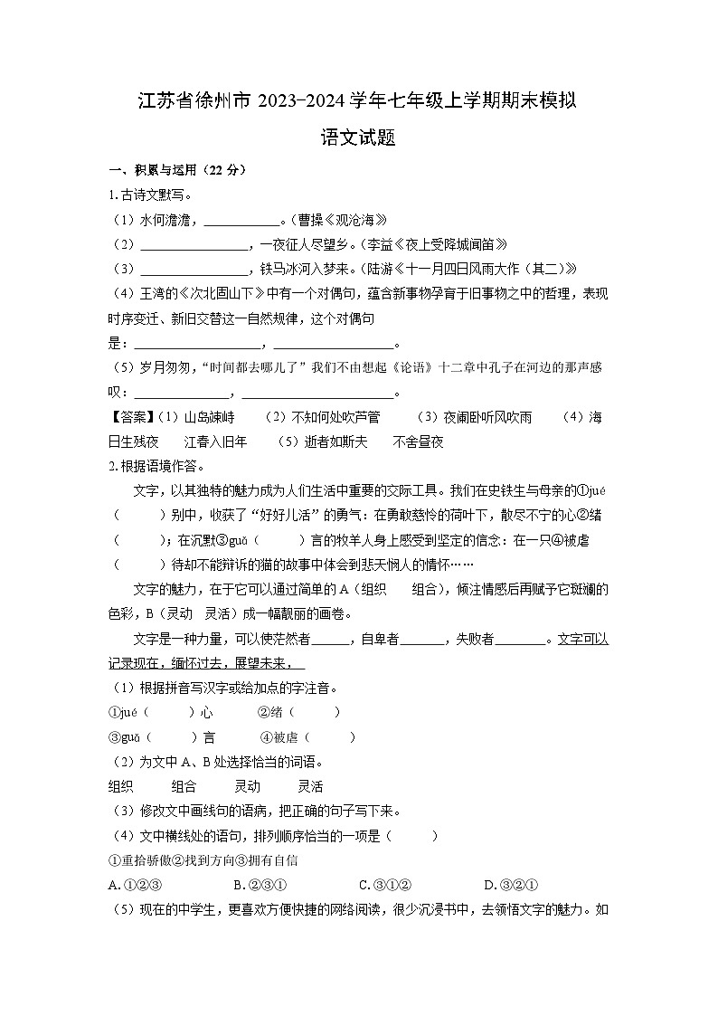2023~2024学年江苏省徐州市七年级(上)期末模拟语文试卷(解析版)第1页