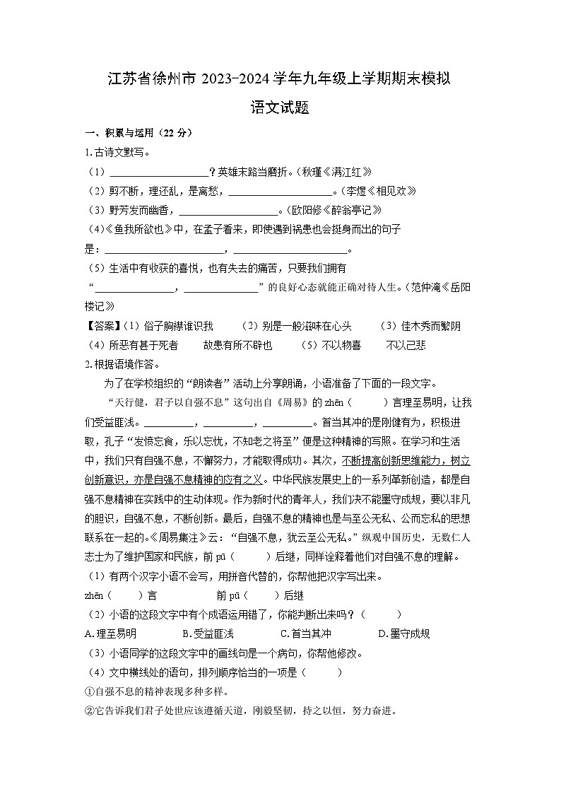 2023~2024学年江苏省徐州市九年级(上)期末模拟语文试卷(解析版)第1页