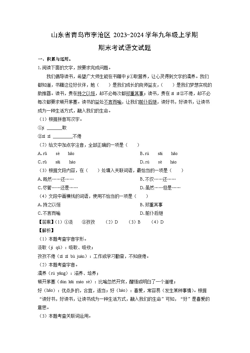 2023~2024学年山东省青岛市李沧区九年级(上)期末语文试卷(解析版)第1页