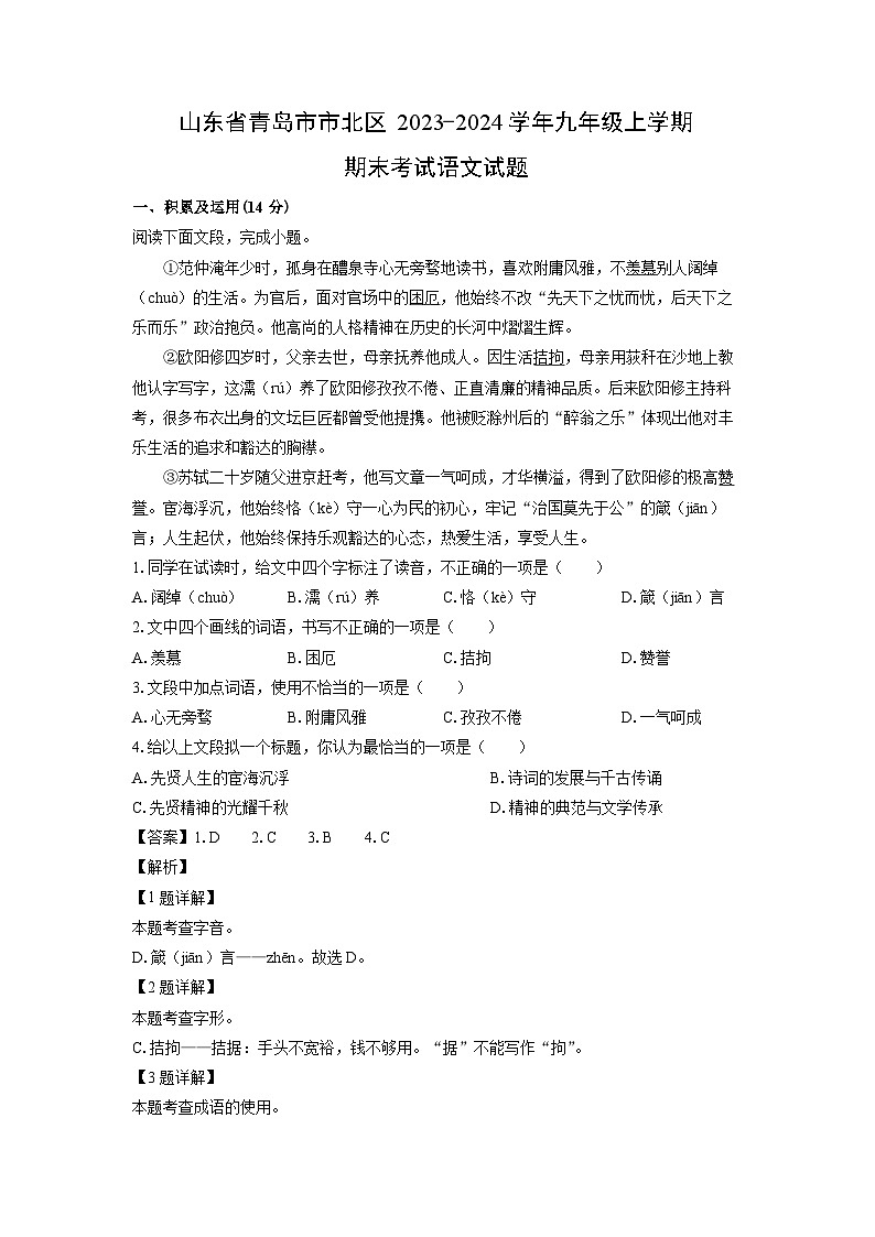 2023~2024学年山东省青岛市市北区九年级(上)期末语文试卷(解析版)第1页