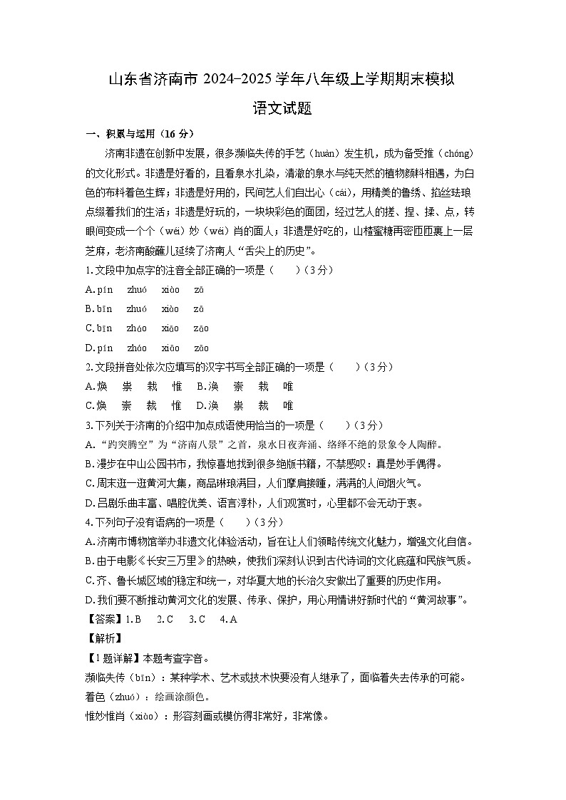 2024~2025学年山东省济南市八年级(上)期末模拟语文试卷(解析版)第1页