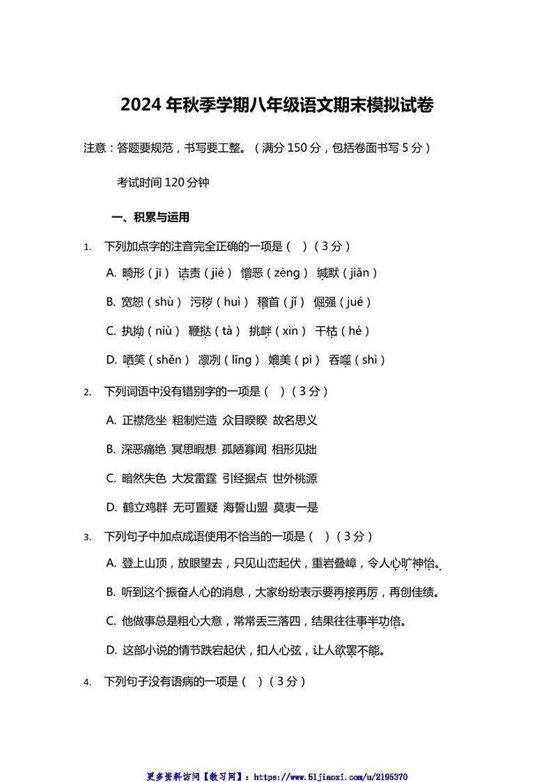 2024～2025学年四川省巴中市巴州区八年级(上)语文期末模拟试卷(无答案)第1页