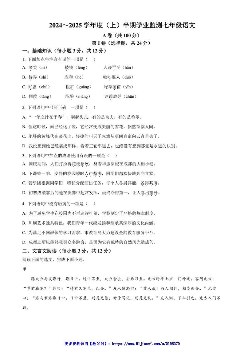 2024～2025学年四川省泸定中学七年级(上)期中语文试卷(含答案)第1页