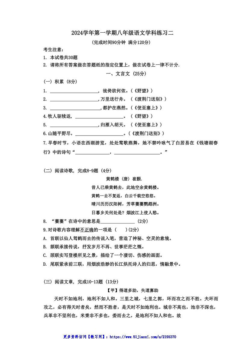 2024～2025学年上海市徐汇区上海师范大学第三附属实验学校(五四学制)八年级(上)12月月考语文试卷(无答案)第1页