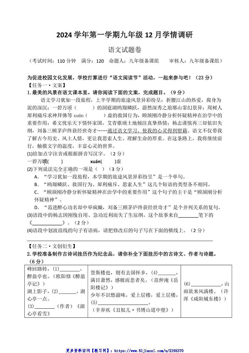 2024～2025学年浙江省杭州市萧山区东片九年级(上)12月月考语文试卷(含答案)第1页