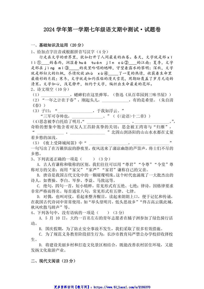 2024～2025学年浙江省绍兴市诸暨市七年级(上)期中语文试卷(含答案)第1页