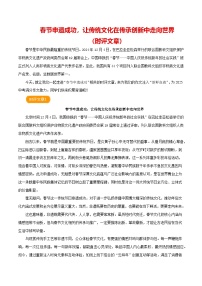 中国春节申遗成功 （时评文章）-备战2025年中考满分作文热点素材学案