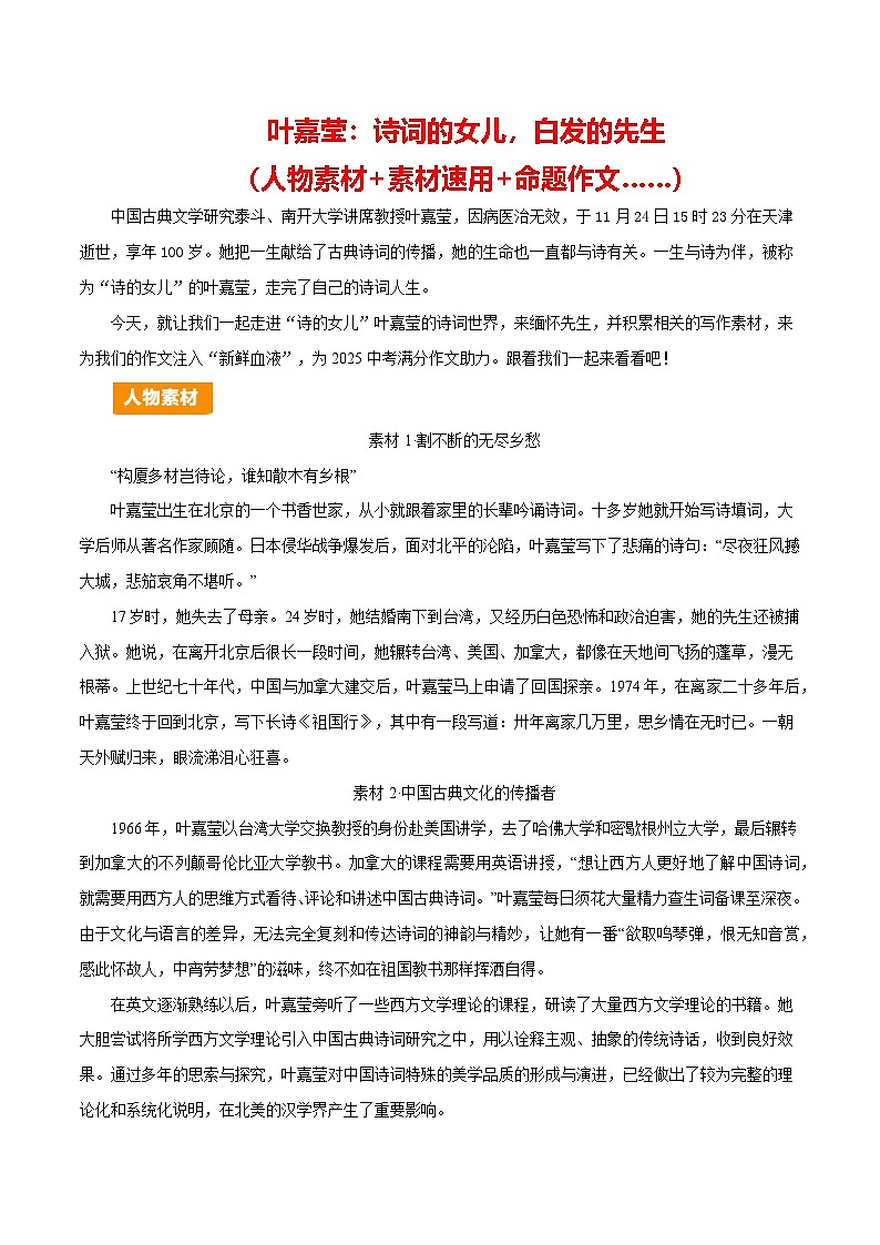 “诗词的女儿”叶嘉莹逝世（人物素材 素材速用 命题作文）-备战2025年中考语文满分作文热点素材学案第1页