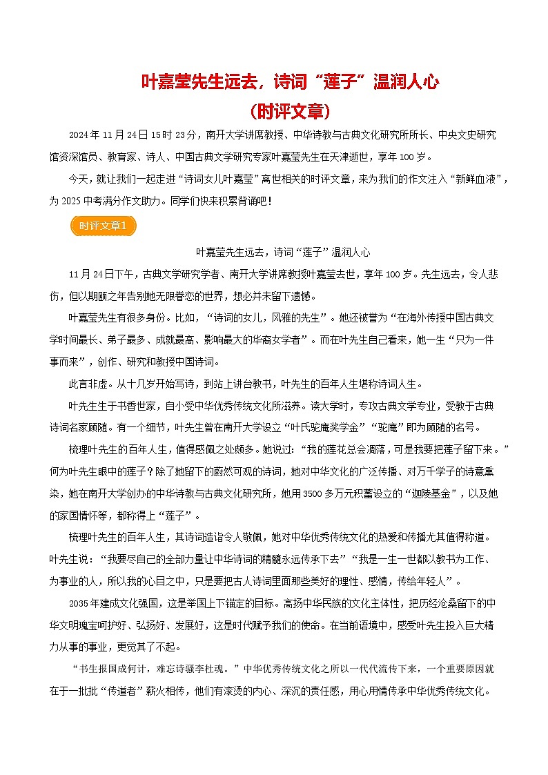 “诗词的女儿”叶嘉莹逝世（时评文章）-备战2025年中考语文满分作文热点素材学案第1页