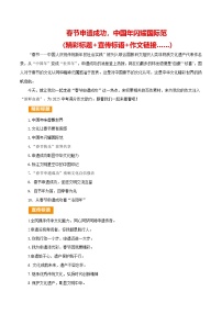 中国春节申遗成功 （精彩标题 宣传标语 作文链接 ）-备战2025年中考语文满分作文热点素材学案