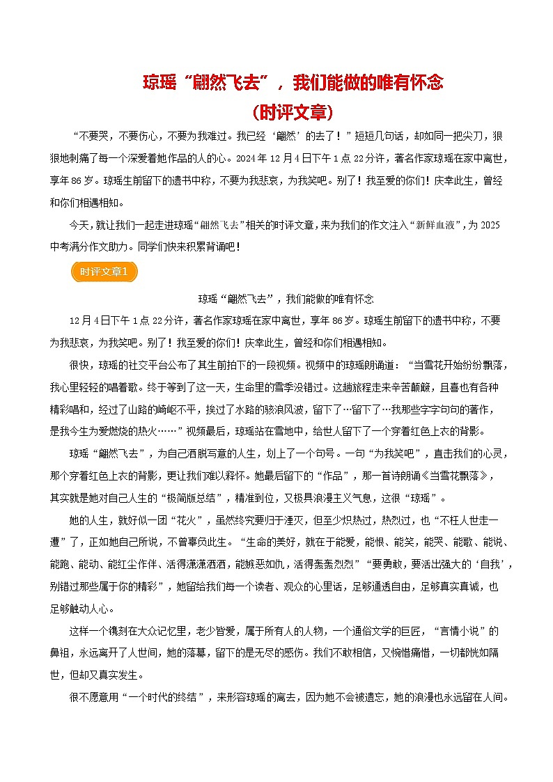 琼瑶离世（时评文章）-备战2025年中考语文满分作文热点素材学案第1页