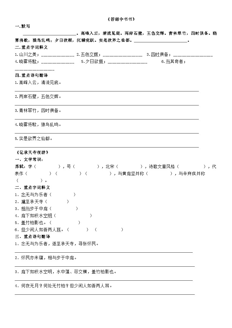 统编版八年级上册语文期末复习：古诗文 过关练习题（含答案）第2页