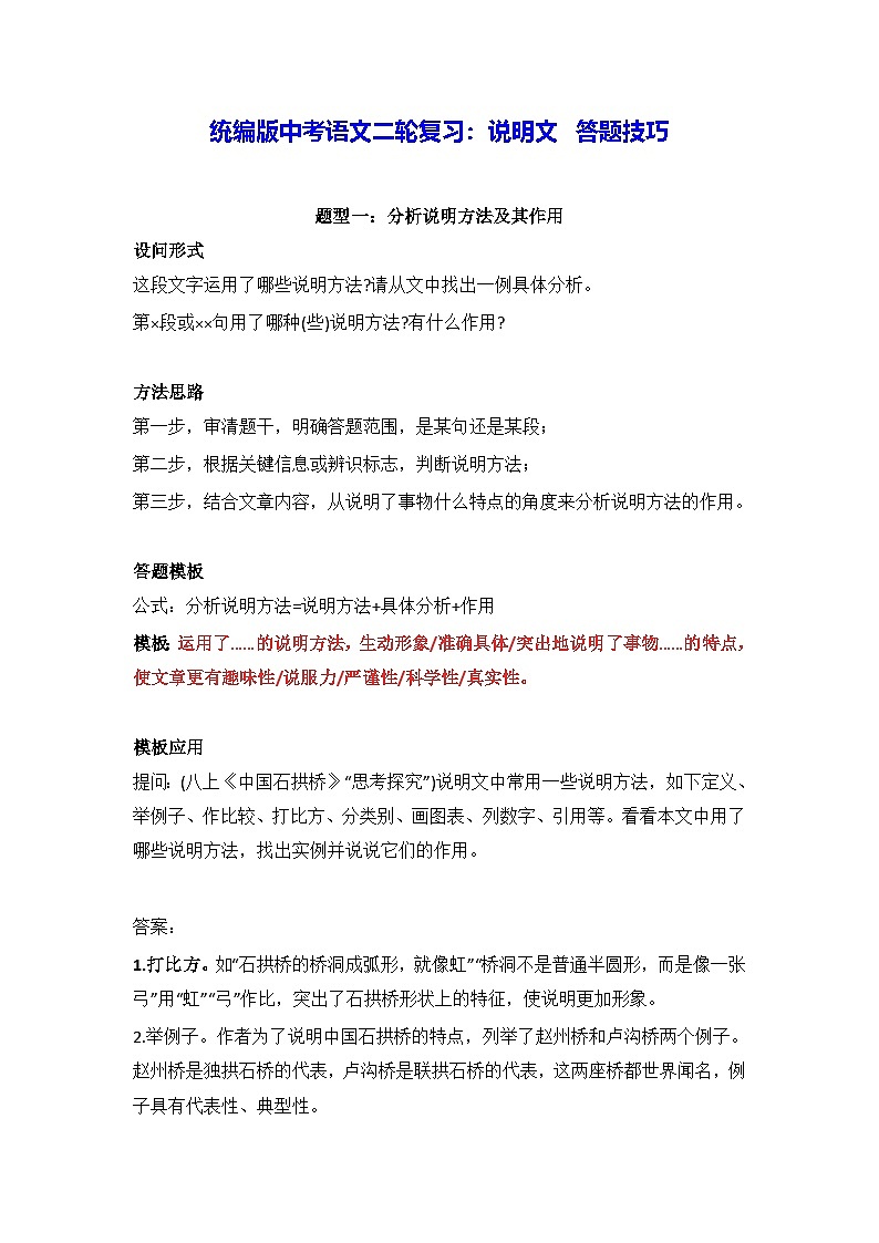 统编版中考语文二轮复习：说明文 答题技巧（含练习题及答案）第1页