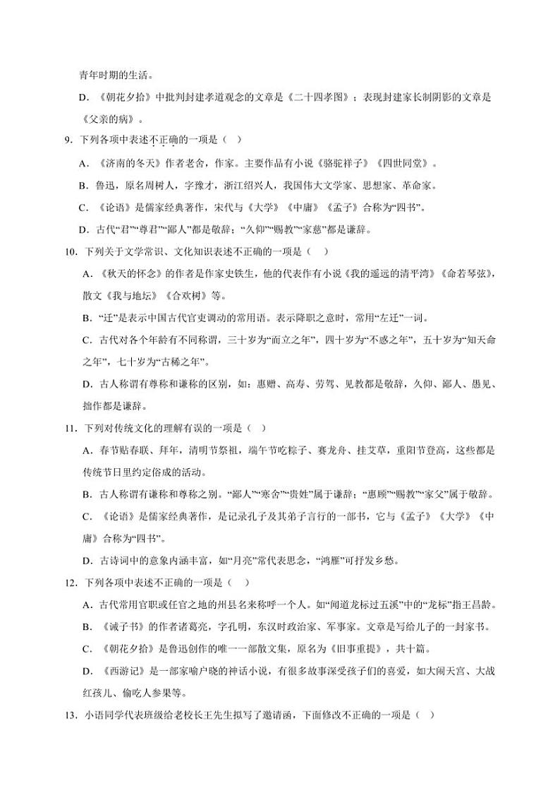 统编版语文七年级上册（2024版）常识期末专项复习试题（含答案）第3页