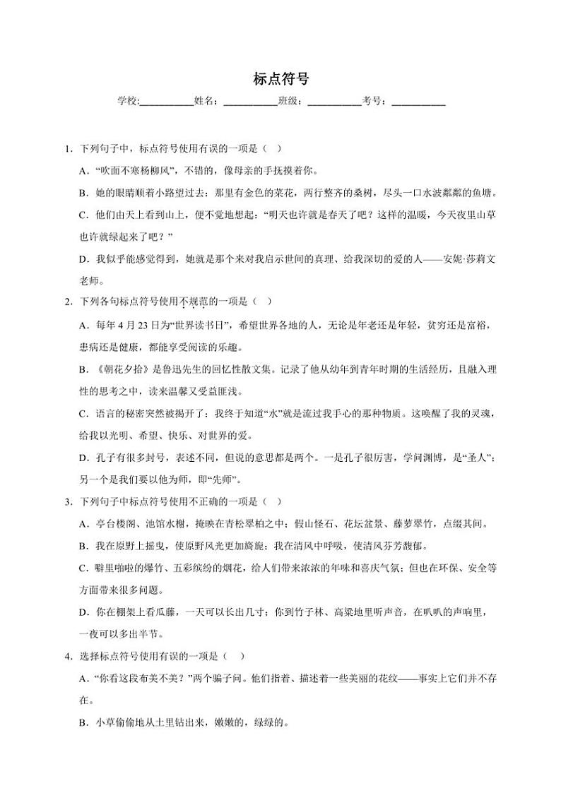 统编版语文七年级上册（2024版）标点符号期末专项复习试题（含答案）第1页