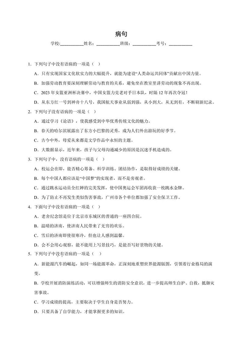 统编版语文七年级上册（2024版）病句期末专项复习试题（含答案）第1页