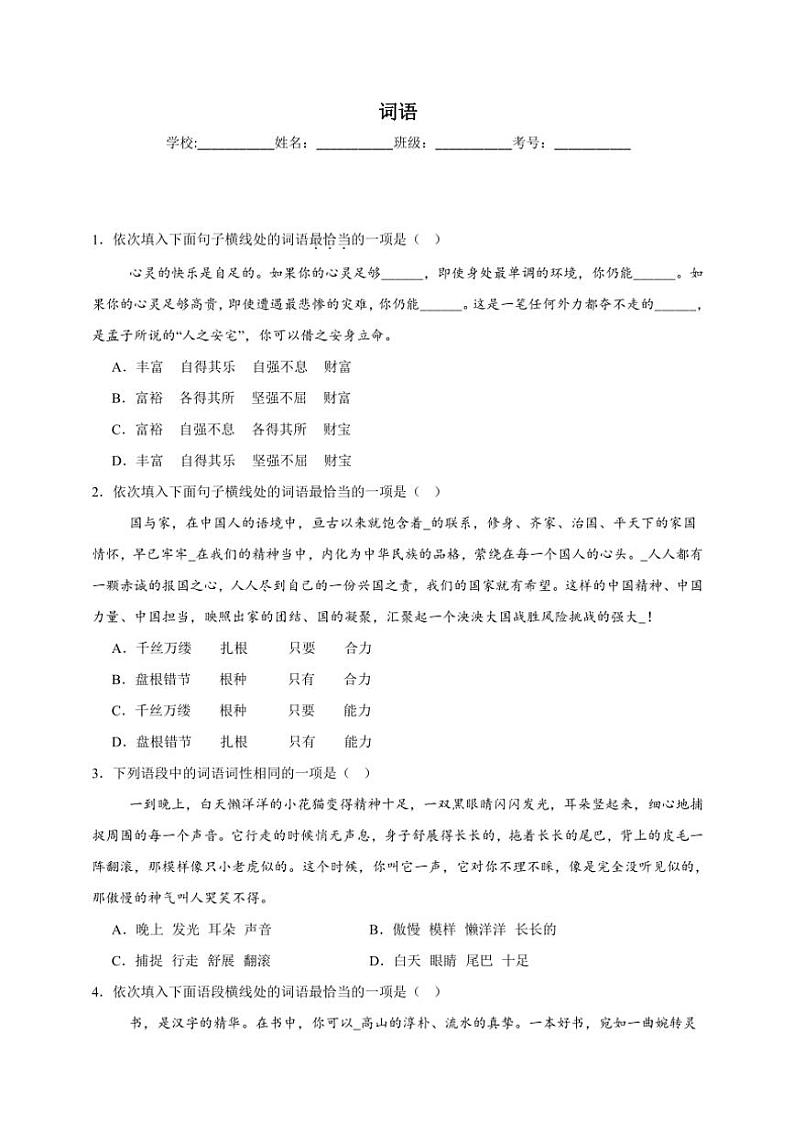统编版语文七年级上册（2024版）词语期末专项复习试题（含答案）第1页
