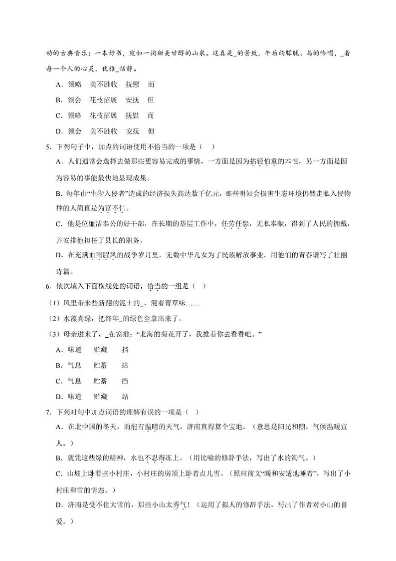 统编版语文七年级上册（2024版）词语期末专项复习试题（含答案）第2页
