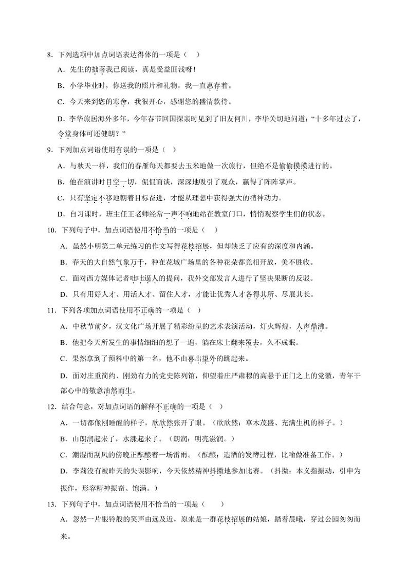 统编版语文七年级上册（2024版）词语期末专项复习试题（含答案）第3页