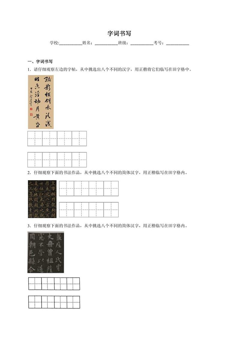 统编版语文七年级上册（2024版）字词书写期末专项复习试题（含答案）第1页