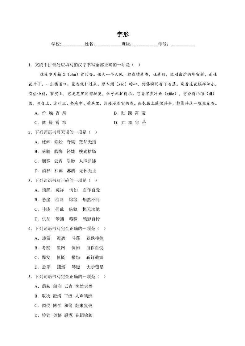 统编版语文七年级上册（2024版）字形期末专项复习试题（含答案）第1页