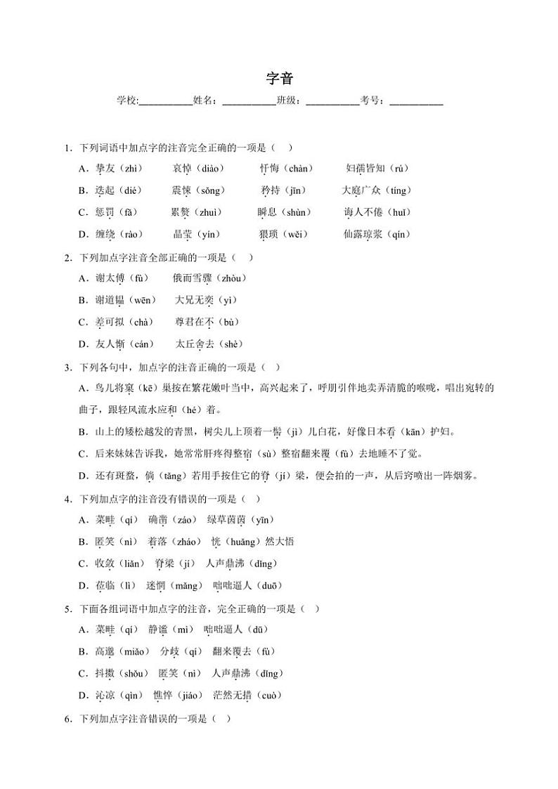 统编版语文七年级上册（2024版）字音期末专项复习试题（含答案）第1页