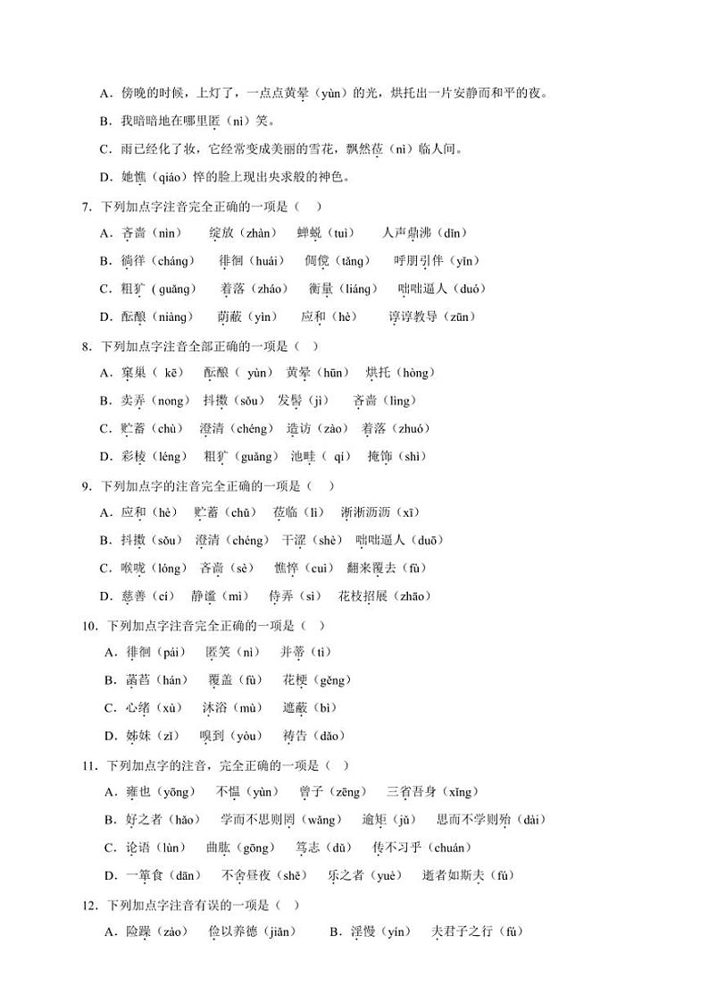 统编版语文七年级上册（2024版）字音期末专项复习试题（含答案）第2页