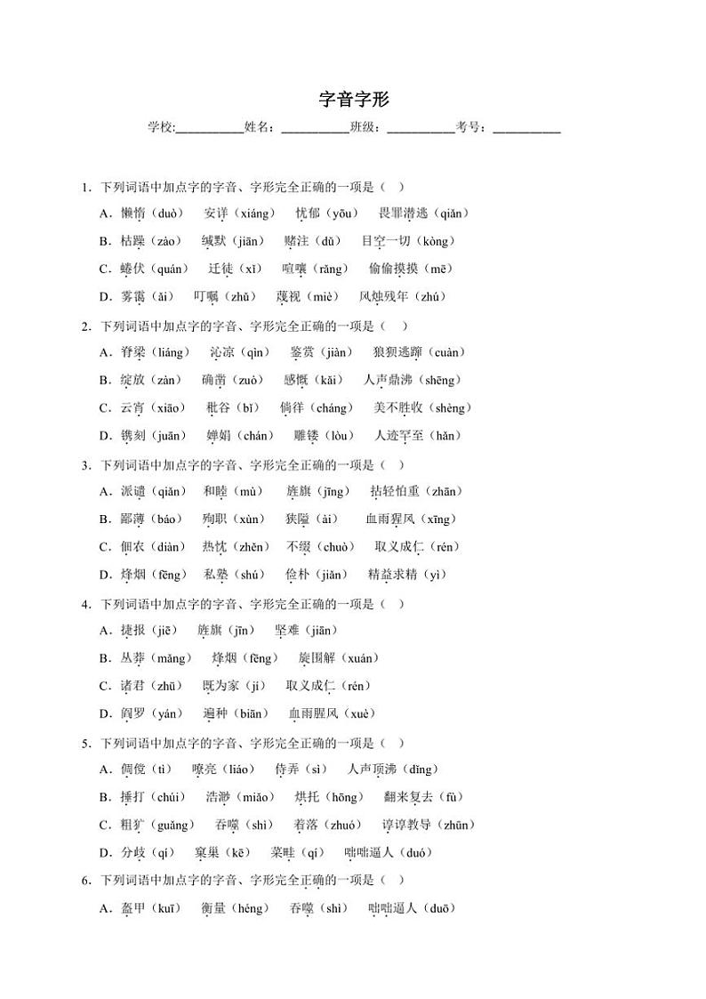 统编版语文七年级上册（2024版）字音字形期末专项复习试题（含答案）第1页