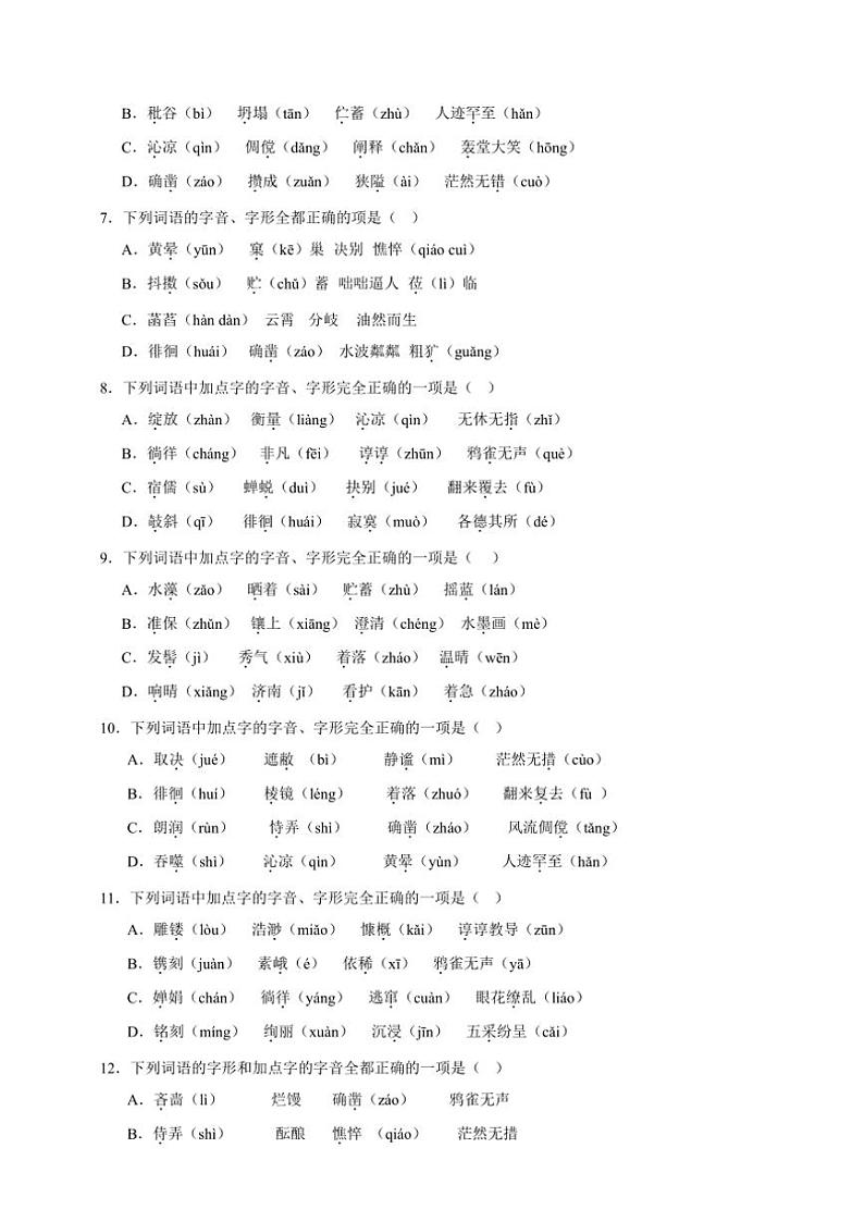 统编版语文七年级上册（2024版）字音字形期末专项复习试题（含答案）第2页