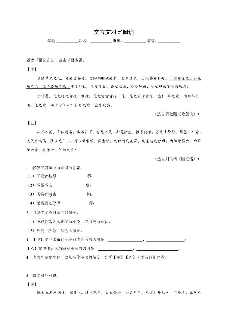 统编版语文七年级上册（2024版）文言文对比阅读期末专项复习试题（含答案）第1页