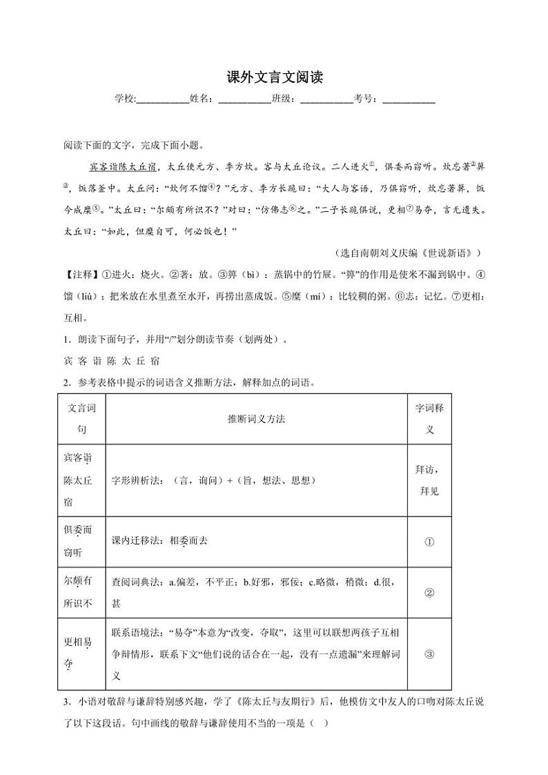 统编版语文七年级上册（2024版）课外文言文阅读期末专项复习试题（含答案）第1页