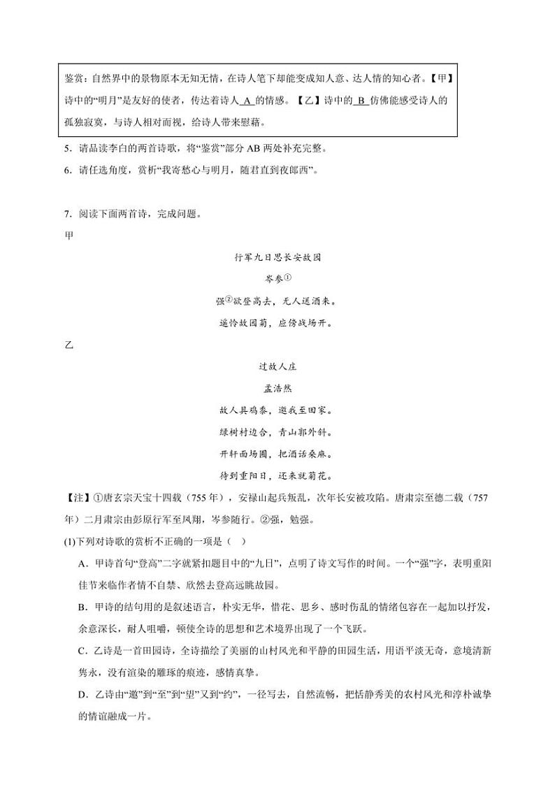 统编版语文七年级上册（2024版）诗歌鉴赏期末专项复习试题（含答案）第2页