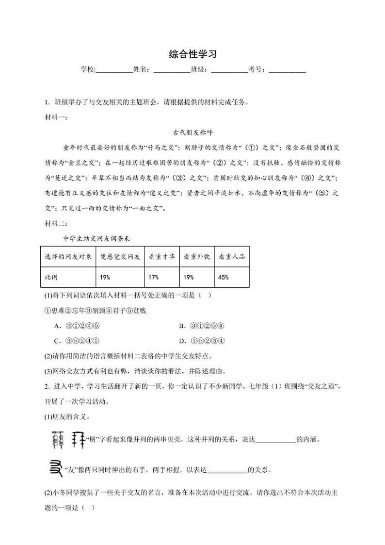统编版语文七年级上册（2024版）综合性学习期末专项复习试题（含答案）第1页