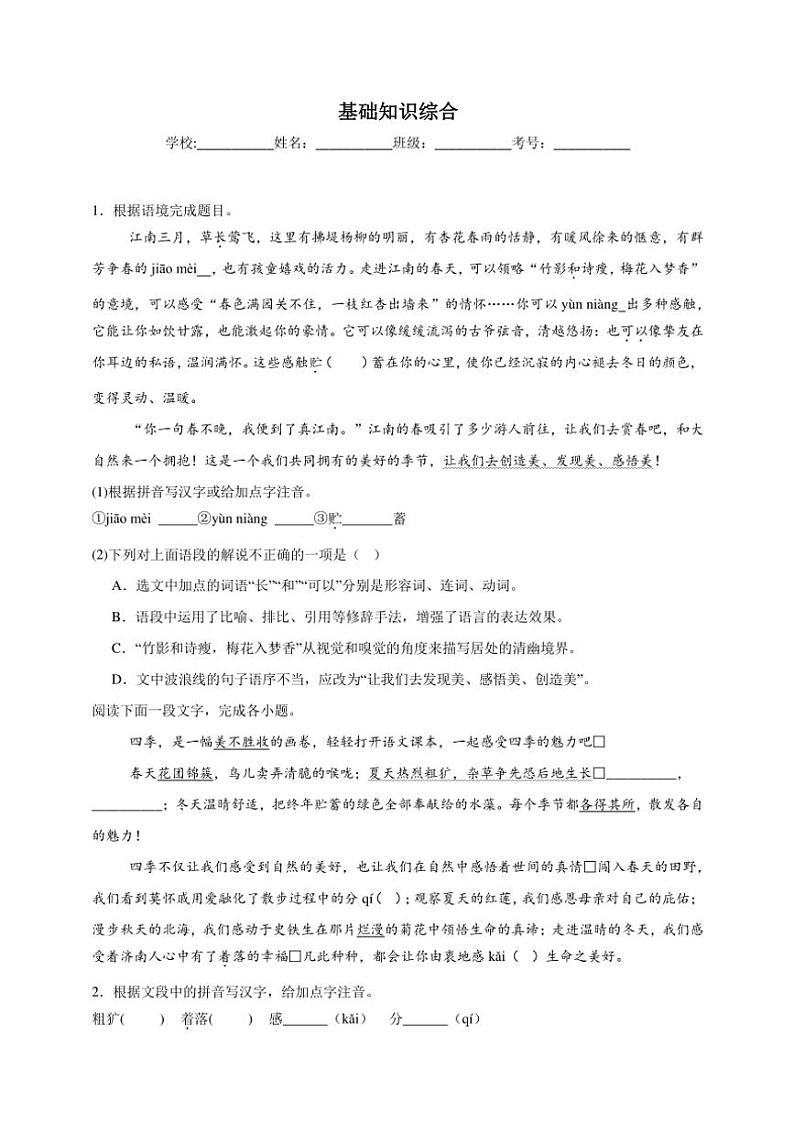 统编版语文七年级上册（2024版）基础知识综合期末专项复习试题（含答案）第1页