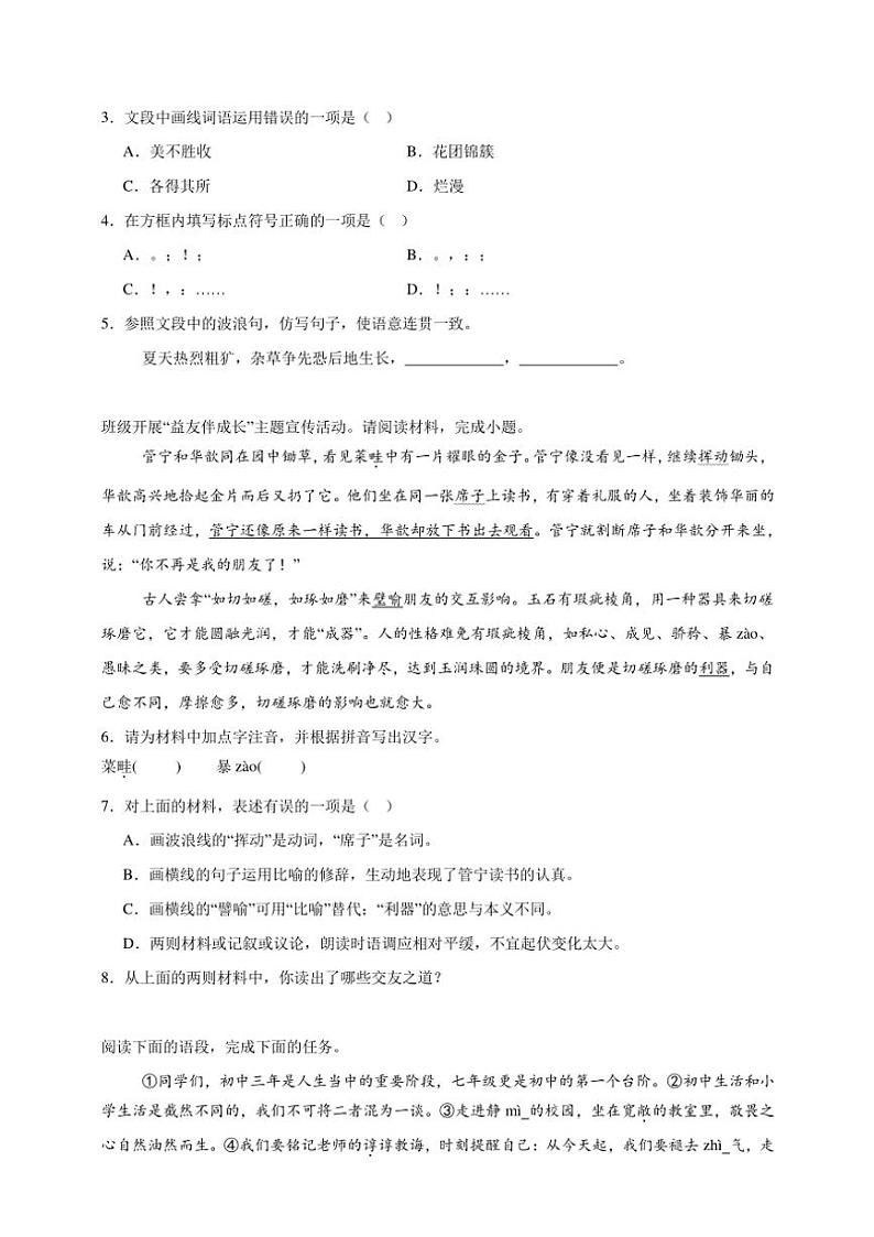 统编版语文七年级上册（2024版）基础知识综合期末专项复习试题（含答案）第2页