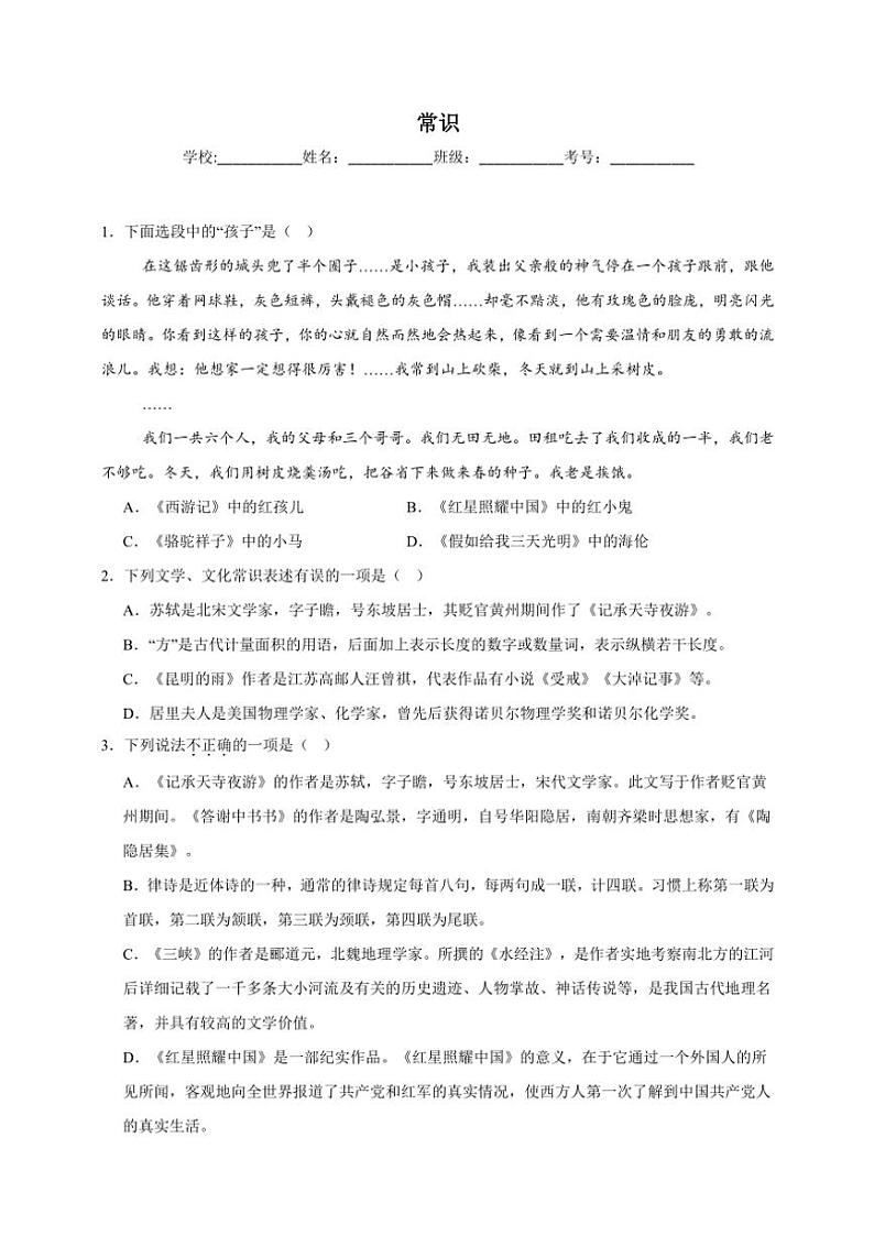 统编版语文八年级上册 常识期末专项复习试题（含答案）第1页