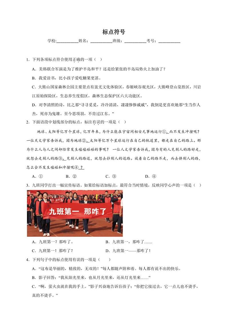统编版语文八年级上册 标点符号期末专项复习试题（含答案）第1页