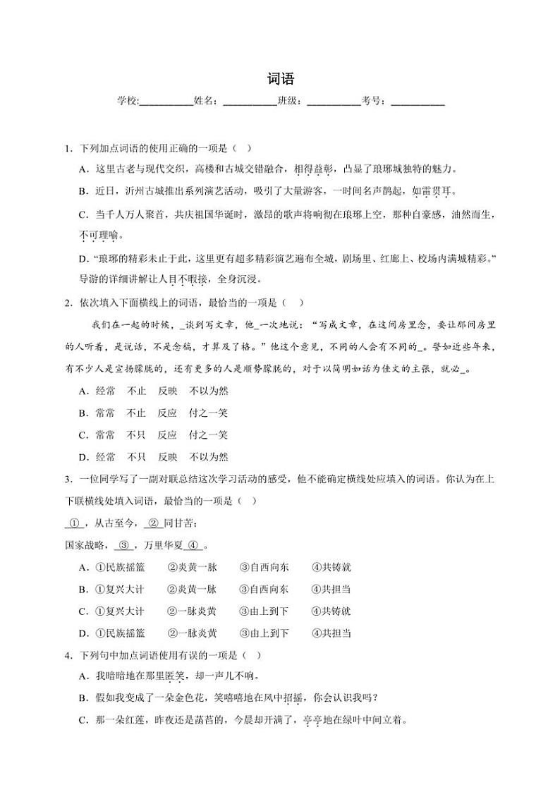 统编版语文八年级上册 词语期末专项复习试题（含答案）第1页