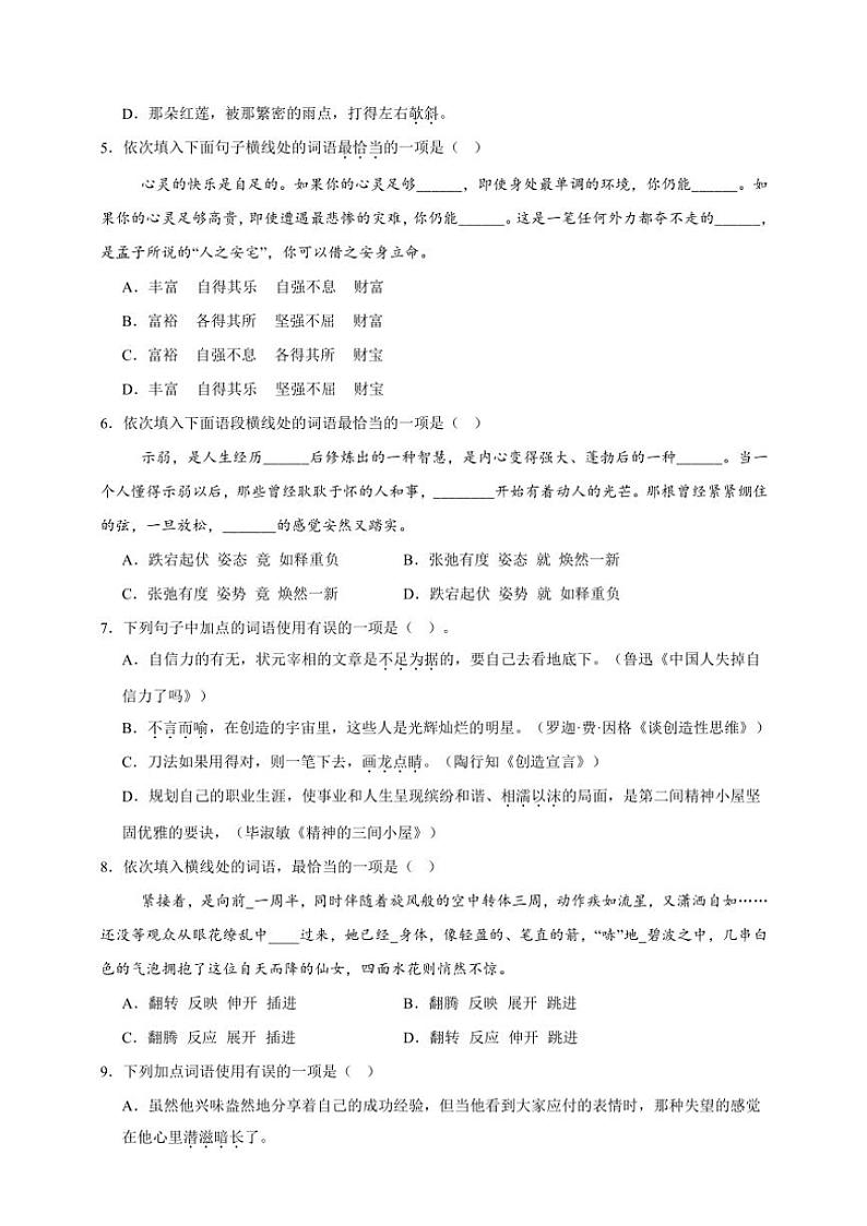 统编版语文八年级上册 词语期末专项复习试题（含答案）第2页