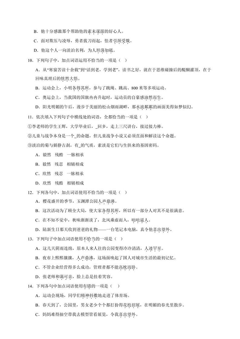 统编版语文八年级上册 词语期末专项复习试题（含答案）第3页