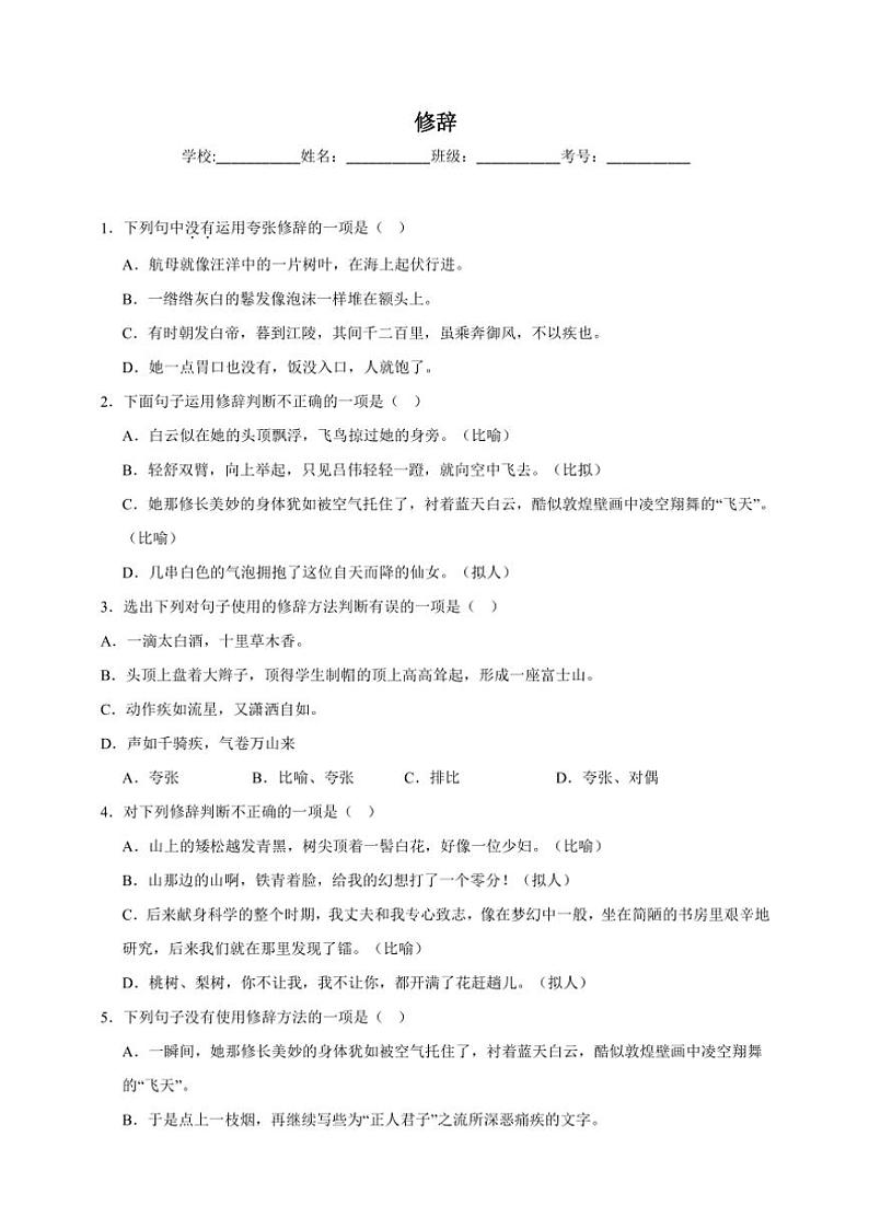 统编版语文八年级上册 修辞期末专项复习试题（含答案）第1页