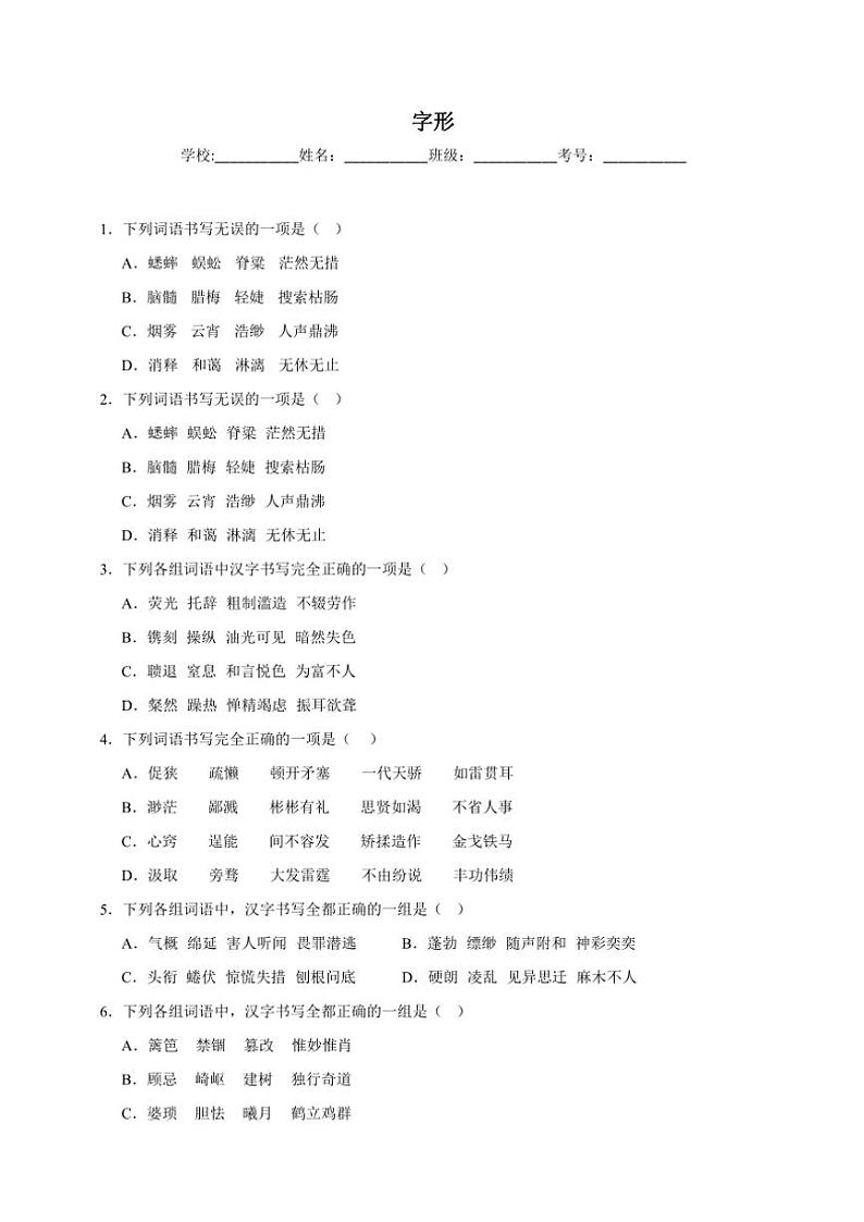 统编版语文八年级上册 字形期末专项复习试题（含答案）第1页