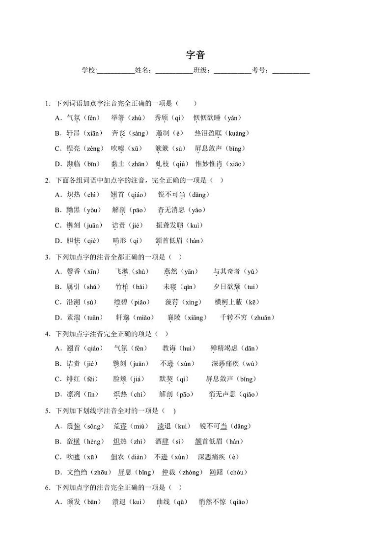 统编版语文八年级上册 字音期末专项复习试题（含答案）第1页