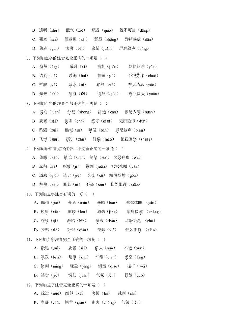 统编版语文八年级上册 字音期末专项复习试题（含答案）第2页