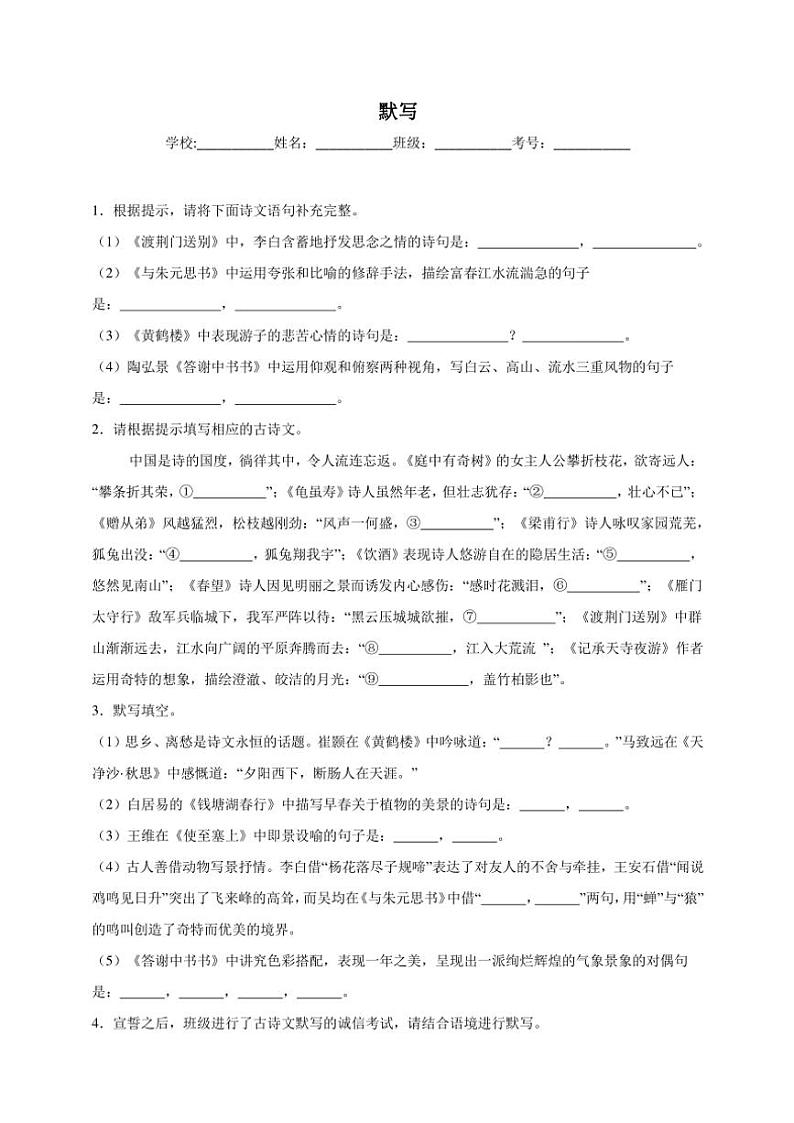 统编版语文八年级上册 默写期末专项复习试题（含答案）第1页