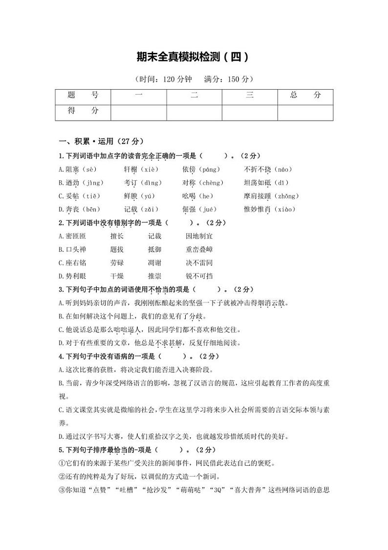 2024～2025学年八年级语文上学期（部编版）期末全真模拟检测（四）（原卷版+解析版）第1页