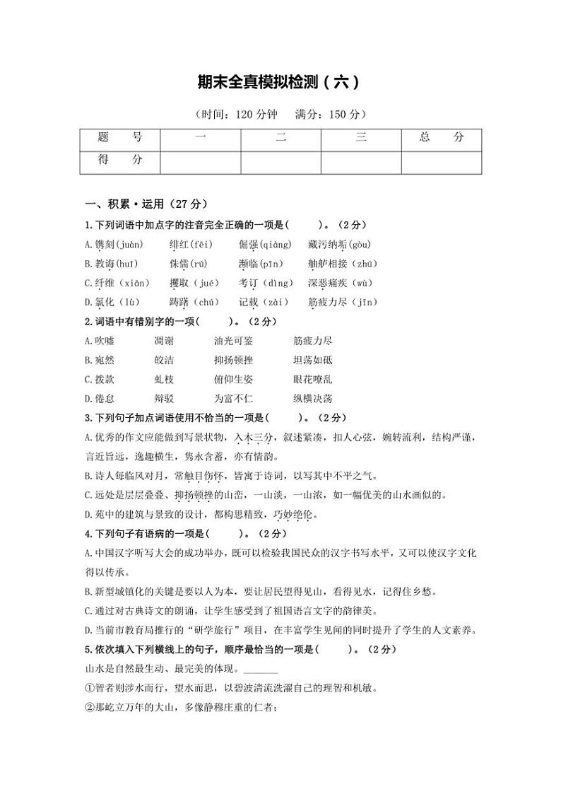 2024～2025学年八年级语文上学期（部编版）期末全真模拟检测（六）（原卷版+解析版）第1页