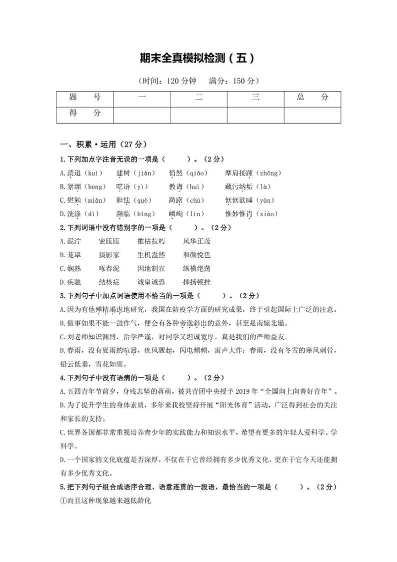 2024～2025学年八年级语文上学期（部编版）期末全真模拟检测（五）（原卷版+解析版）第1页