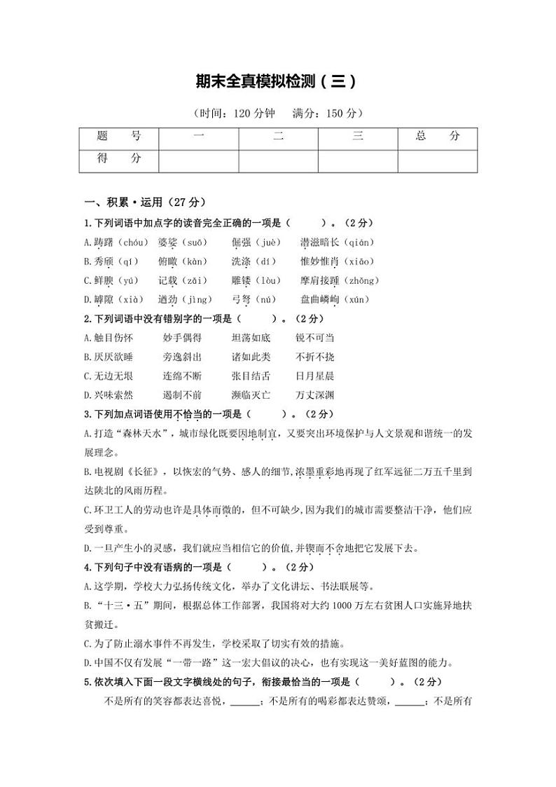 2024～2025学年八年级语文上学期（部编版）期末全真模拟检测（三）（原卷版+解析版）第1页